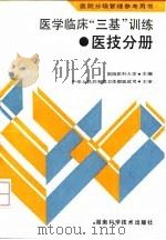 医学临床“三基”训练  医技分册（1993 PDF版）