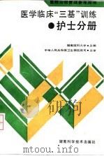 医学临床“三基”训练 护士分册 1993 PDF电子版封面 7535711200 吴钟琪主编