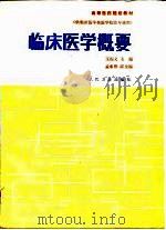 临床医学概要 1991 PDF电子版封面 7117001275 王振义主编