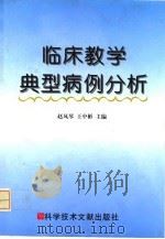 临床教学典型病例分析（1998 PDF版）