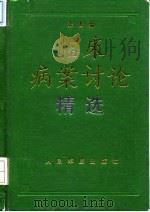 临床病案讨论精选（1994 PDF版）