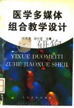 医学多媒体组合教学设计（1996 PDF版）