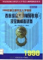 1998年研究生入学考试西医综合大纲辅导教材及全真模拟试卷 1997 PDF电子版封面 7810590111 谢纯杰主编