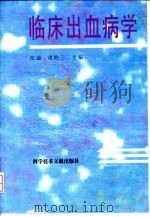 临床出血病学 1996 PDF电子版封面 7502326006 沈迪,凌柱三主编