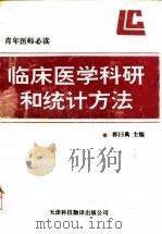 临床医学科研和统计方法 青年医师必读 1992 PDF电子版封面 7543303760 郭曰典主编