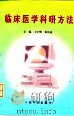 临床医学科研方法 1998 PDF电子版封面 7800208281 王宇明,朱长连主编