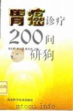 胃癌诊疗200问 1997 PDF电子版封面 7533120825 夏有恒等主编