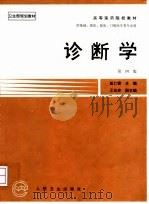 诊断学 第4版 1999.08 PDF电子版封面 7117002476 戚仁铎