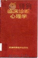 临床诊断心理学（1994 PDF版）
