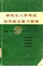 研究生入学考试医学综合复习指南（1995 PDF版）