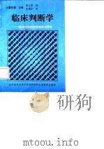 临床判断学  临床行为的科学选择与评价   1994  PDF电子版封面  781034403X  （日）久繁哲德主编；曹元华译 