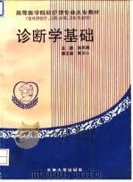 诊断学基础（1994 PDF版）