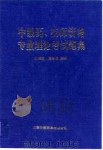 中级药、技师资格专业理论考试题集（1993 PDF版）