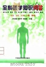 全科医学知识问答  社会·社区·行为·心理·管理（1999 PDF版）