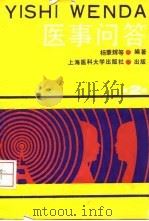 医事问答 2 1992 PDF电子版封面 7562701113 杨秉辉等编著