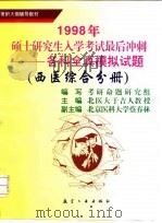 1998年硕士研究生入学考试最后冲刺  各科全真模拟试题  西医综合分册（1997 PDF版）