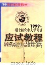 1999年硕士研究生入学考试应试教程  西医综合分册（1998 PDF版）