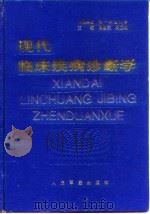 现代临床疾病诊断学（1997 PDF版）