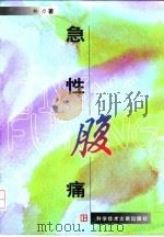 急性腹痛 1998 PDF电子版封面 7502330135 林力著