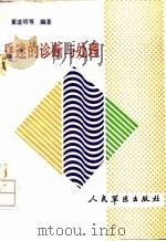 昏迷的诊断与处理（1992 PDF版）