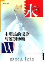 未明热的误诊与鉴别诊断 1997 PDF电子版封面 7507712583 顾文卿编著