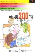 咳喘300问（1994 PDF版）