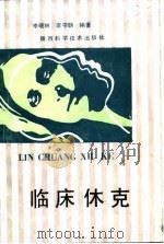 临床休克 1991 PDF电子版封面 7536908407 李晓林,李守朝编著
