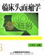 临床头面痛学 1993 PDF电子版封面 7506708019 王明礼主编;于际生等编写