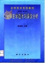 全科医学症状与误诊分析（1999 PDF版）