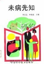 未病先知（1992 PDF版）