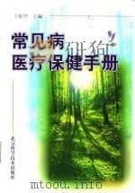 常见病医疗保健手册 1999 PDF电子版封面 7530420860 王延华主编
