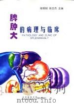 脾肿大的病理与临床 1998 PDF电子版封面 7810348094 陈辉树,陈文杰主编