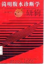 简明腹水诊断学（1992 PDF版）