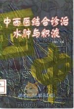中西医结合诊治水肿与积液 1997 PDF电子版封面 7502329188 于俊生主编