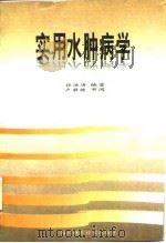 实用水肿病学（1995 PDF版）