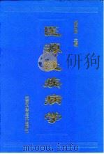 医源性疾病学 1997 PDF电子版封面 7530418637 邢哲斌主编