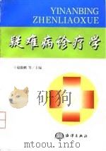 疑难病诊疗学（1998 PDF版）