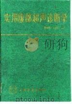 实用腹部超声诊断学   1994.09  PDF电子版封面  7117020210  曹海根，王金锐主编 