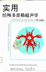 实用经颅多普勒超声学 1995 PDF电子版封面 7810345168 焦明德主编