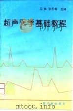 超声医学基础教程（1995 PDF版）