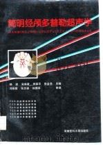 简明经颅多普勒超声学 1997 PDF电子版封面 7810481401 杨波等主编
