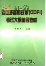 彩色多普勒技术(CDFI)考试大纲辅导教材 1999 PDF电子版封面 7502334564 张缙熙