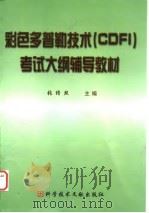 全国大型医用设备使用人员 彩色多普勒技术 CDFI 考试大纲 1999 PDF电子版封面 7502334564 张缙熙主编