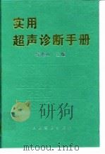 实用超声诊断手册 1996 PDF电子版封面 7800206319 钱蕴秋主编