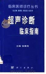 超声诊断临床指南 1995 PDF电子版封面 703007047X 张青萍主编