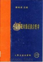 心血管磁共振成像诊断学 1997 PDF电子版封面 711702643X 李坤成主编