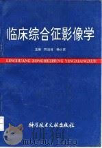 临床综合征影像学 1994 PDF电子版封面 7502323163 陈祖培,杨小庆主编