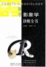 医学影象学诊断全书（1997 PDF版）