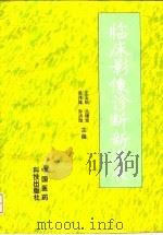临床影像诊断新进展（1996 PDF版）