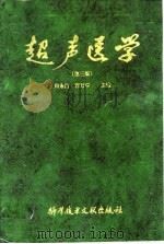 超声医学 （第三版）（1998年04月第3版 PDF版）